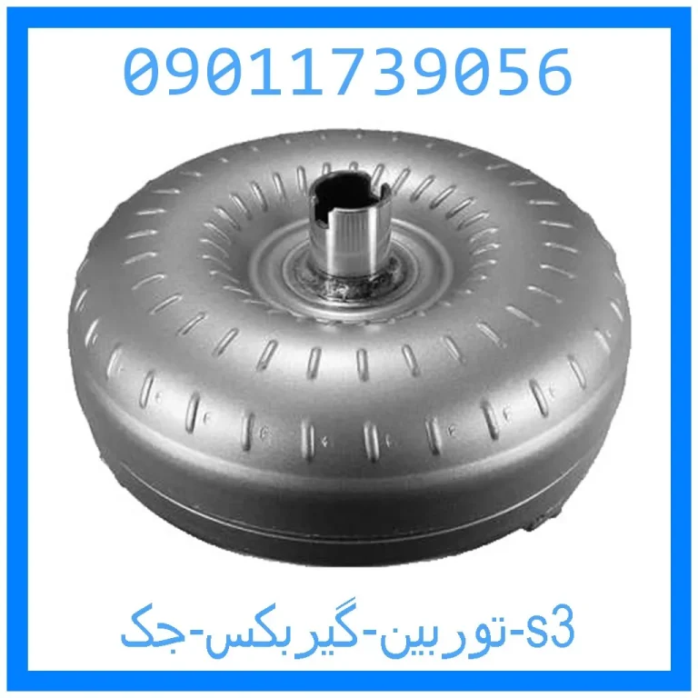 توربین گیربکس جک s3 توربین گیربکس جک s3