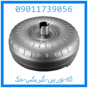 خرید و قیمت توربین گیربکس جک s5 از جک کارز شاپ