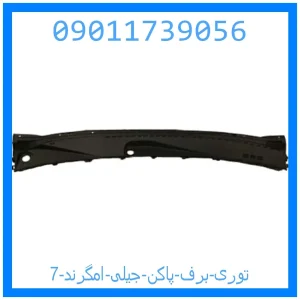 خرید و قیمت توری برف پاکن جیلی امگرند 7 از جک کارز شاپ