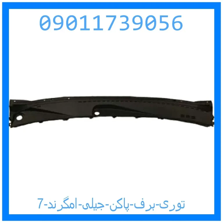 توری برف پاکن جیلی امگرند 7 توری برف پاکن جیلی امگرند 7