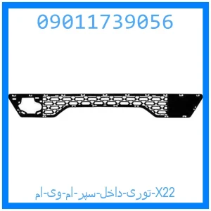 خرید و قیمت توری داخل سپر ام وی ام X22 از جک کارز شاپ