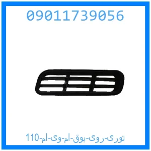 خرید و قیمت توری روی بوق ام وی ام 110 از جک کارز شاپ