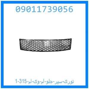 توری سپر جلو ام وی ام 315 خرید و قیمت توری سپر جلو ام وی ام 315 از جک کارز شاپ