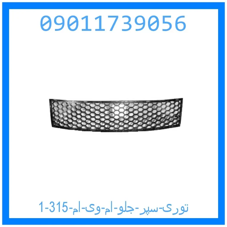توری سپر جلو ام وی ام 315 توری سپر جلو ام وی ام 315
