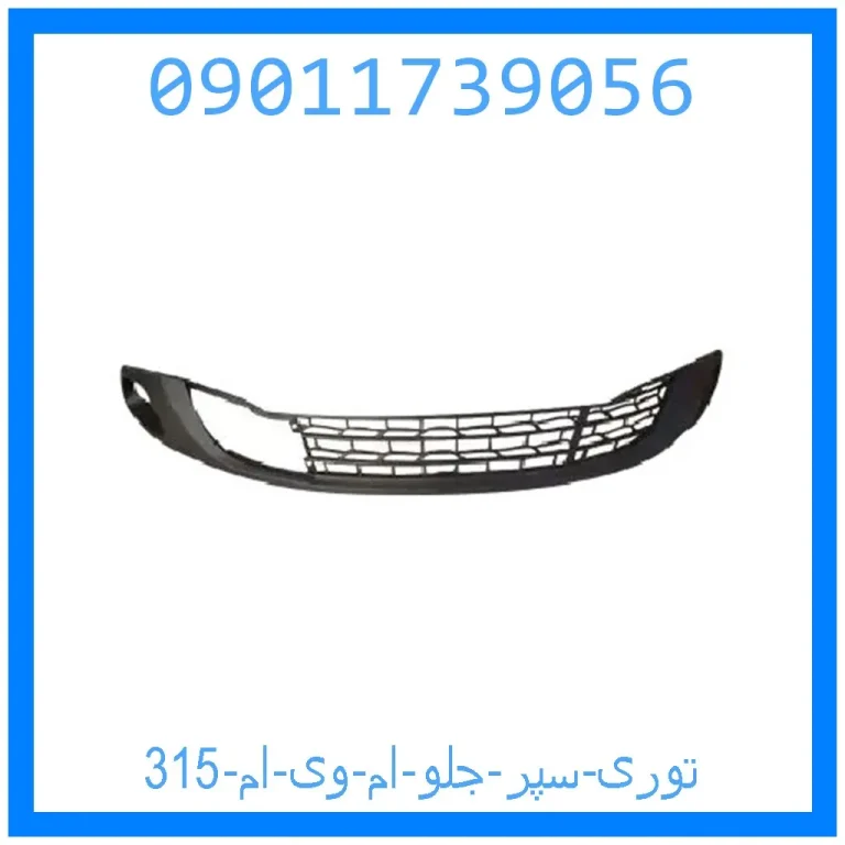 توری سپر جلو ام وی ام 315 توری سپر جلو ام وی ام 315