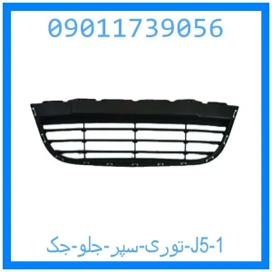 توری سپر جلو جک J5 خرید و قیمت توری سپر جلو جک J5 از جک کارز شاپ