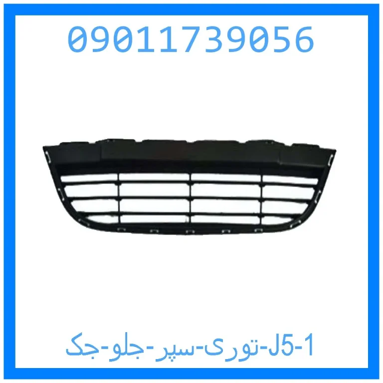 توری سپر جلو جک J5 توری سپر جلو جک J5