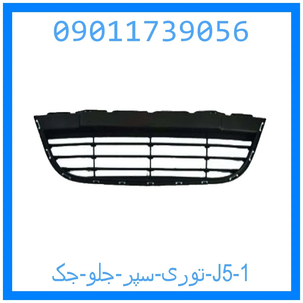 توری سپر جلو جک J5 خرید و قیمت توری سپر جلو جک J5 از جک کارز شاپ