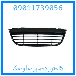 خرید و قیمت توری سپر جلو جک J5 از جک کارز شاپ