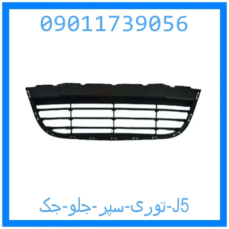 توری سپر جلو جک J5 توری سپر جلو جک J5