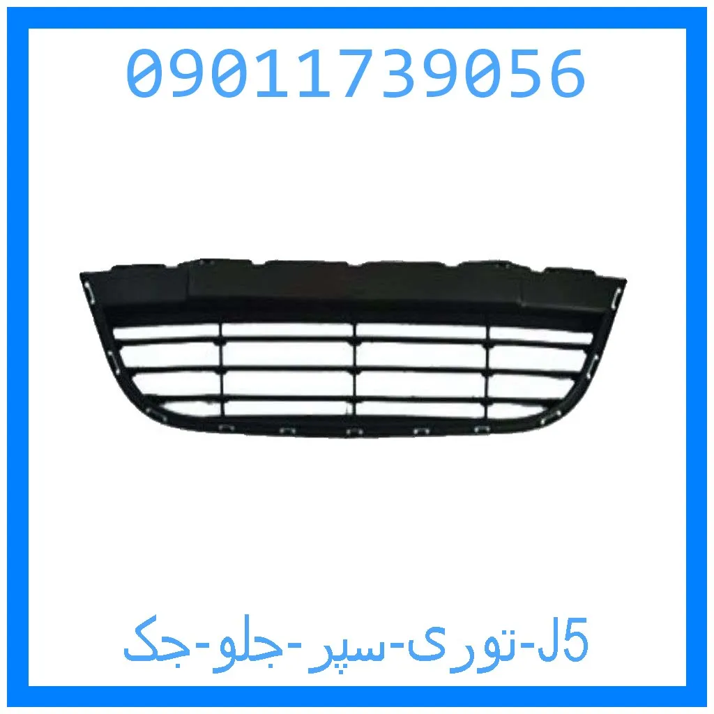 توری سپر جلو جک J5 خرید و قیمت توری سپر جلو جک J5 از جک کارز شاپ