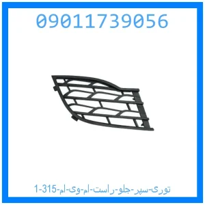 خرید و قیمت توری سپر جلو راست ام وی ام 315 از جک کارز شاپ