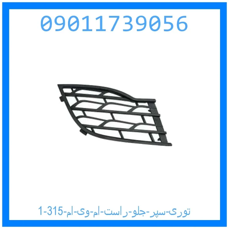 توری سپر جلو راست ام وی ام 315