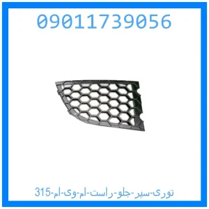خرید و قیمت توری سپر جلو راست ام وی ام 315 از جک کارز شاپ