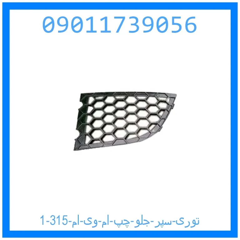 توری سپر جلو چپ ام وی ام 315