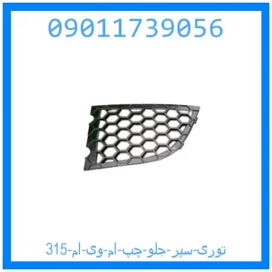 خرید و قیمت توری سپر جلو چپ ام وی ام 315 از جک کارز شاپ