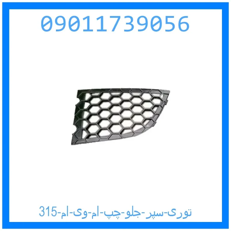 توری سپر جلو چپ ام وی ام 315
