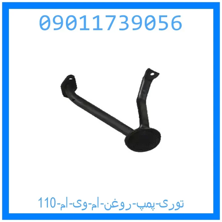 توری پمپ روغن ام وی ام 110 توری پمپ روغن ام وی ام 110