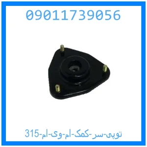 خرید و قیمت توپی سر کمک ام وی ام 315 از جک کارز شاپ