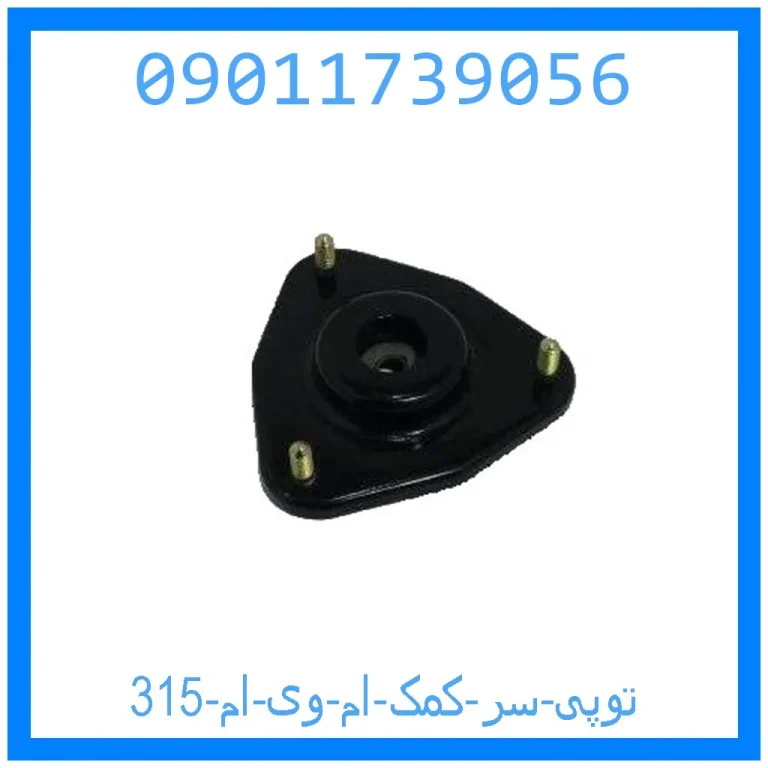 توپی سر کمک ام وی ام 315 توپی سر کمک ام وی ام 315