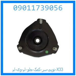 خرید و قیمت توپی سر کمک جلو ام وی ام X33 از جک کارز شاپ