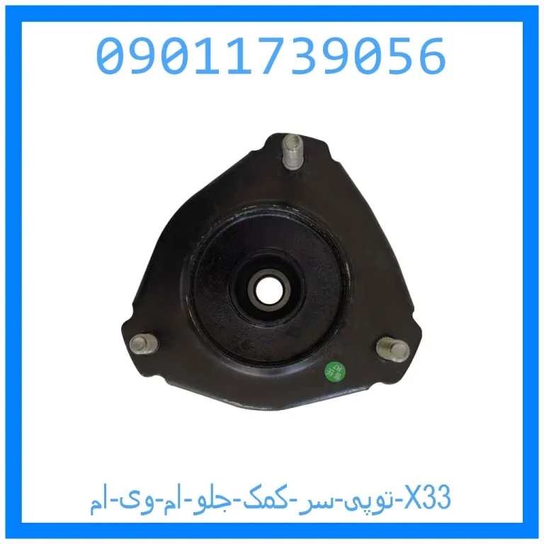توپی سر کمک جلو ام وی ام X33 توپی سر کمک جلو ام وی ام X33