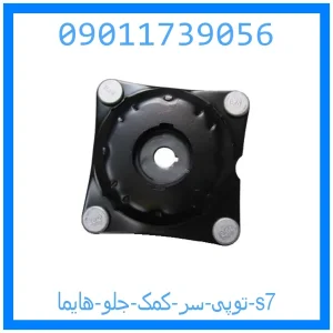 خرید و قیمت توپی سر کمک جلو هایما s7 از جک کارز شاپ