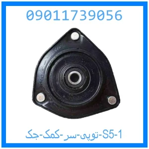 خرید و قیمت توپی سر کمک جک S5 از جک کارز شاپ