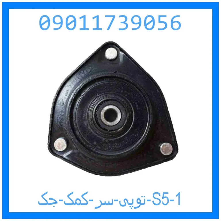 توپی سر کمک جک j5