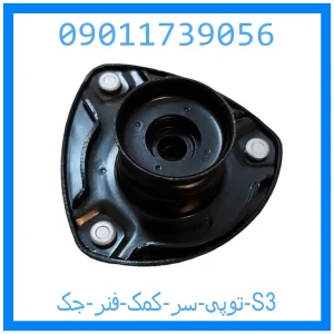 خرید و قیمت توپی سر کمک فنر جک S3 از جک کارز شاپ