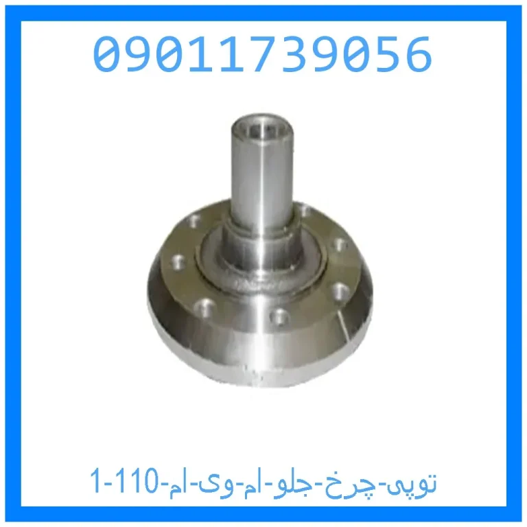 توپی چرخ جلو ام وی ام 110 توپی چرخ جلو ام وی ام 110