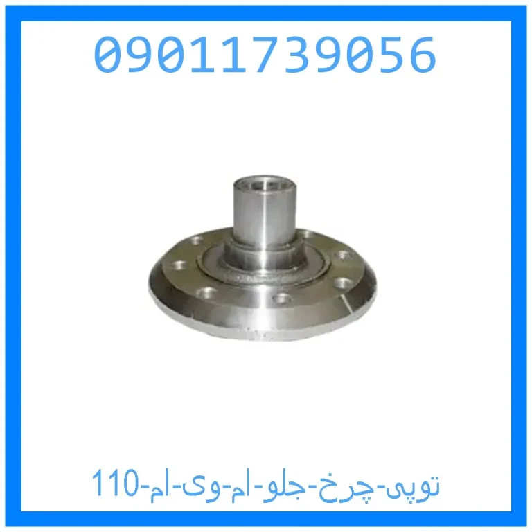 توپی چرخ جلو ام وی ام 110 توپی چرخ جلو ام وی ام 110