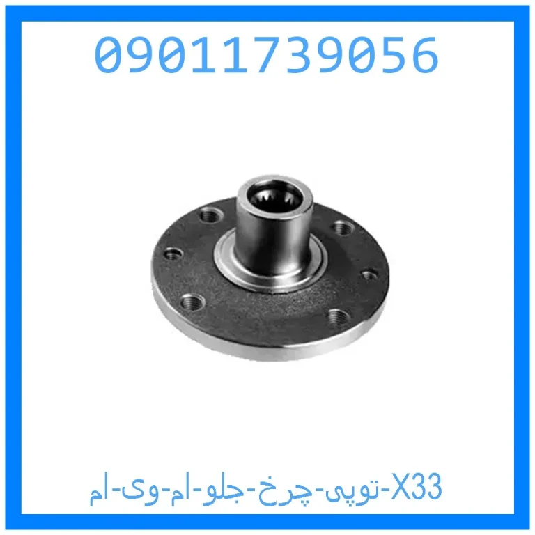 توپی چرخ جلو ام وی ام X33