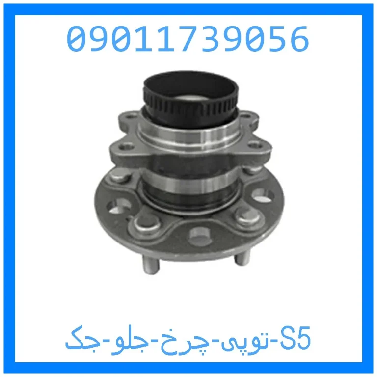 توپی چرخ جلو جک S5