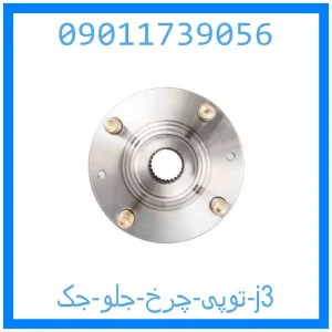 خرید و قیمت توپی چرخ جلو جک j3 از جک کارز شاپ