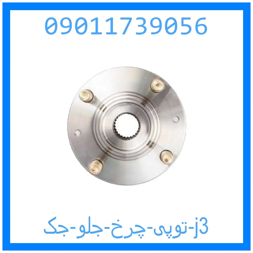 توپی چرخ جلو جک j3 خرید و قیمت توپی چرخ جلو جک j3 از جک کارز شاپ