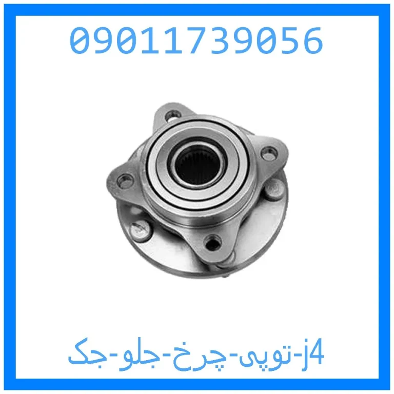 توپی چرخ جلو جک j4 توپی چرخ جلو جک j4