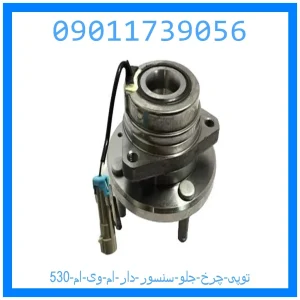 خرید و قیمت توپی چرخ جلو (سنسور دار) ام وی ام 530 از جک کارز شاپ