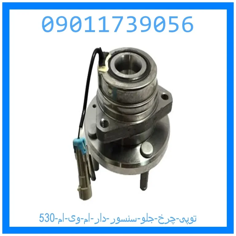 توپی چرخ جلو (سنسور دار) ام وی ام 530 توپی چرخ جلو (سنسور دار) ام وی ام 530