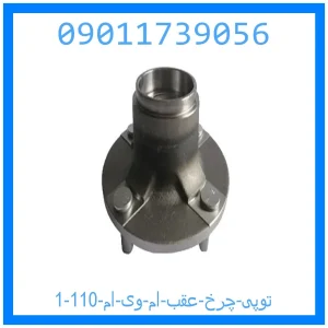 توپی چرخ عقب ام وی ام 110 خرید و قیمت توپی چرخ عقب ام وی ام 110 از جک کارز شاپ