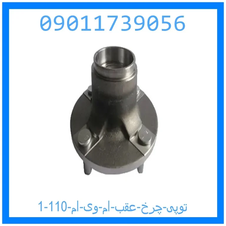 توپی چرخ عقب ام وی ام 110 توپی چرخ عقب ام وی ام 110