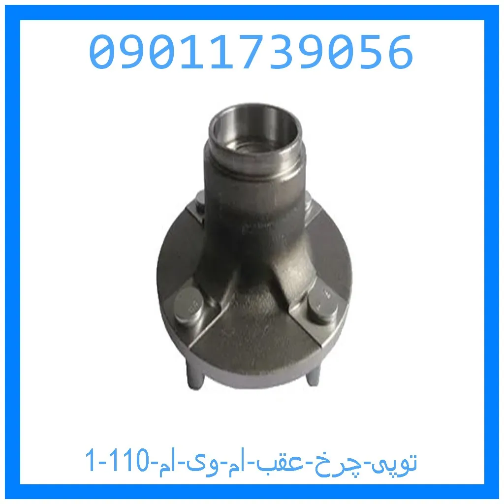 توپی چرخ عقب ام وی ام 110 خرید و قیمت توپی چرخ عقب ام وی ام 110 از جک کارز شاپ