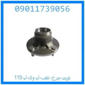 خرید و قیمت توپی چرخ عقب ام وی ام 110 از جک کارز شاپ
