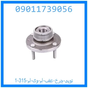 توپی چرخ عقب ام وی ام 315 خرید و قیمت توپی چرخ عقب ام وی ام 315 از جک کارز شاپ