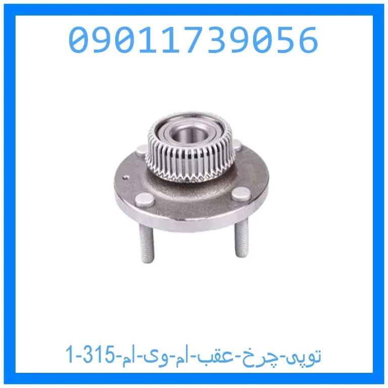 توپی چرخ عقب ام وی ام 315 توپی چرخ عقب ام وی ام 315