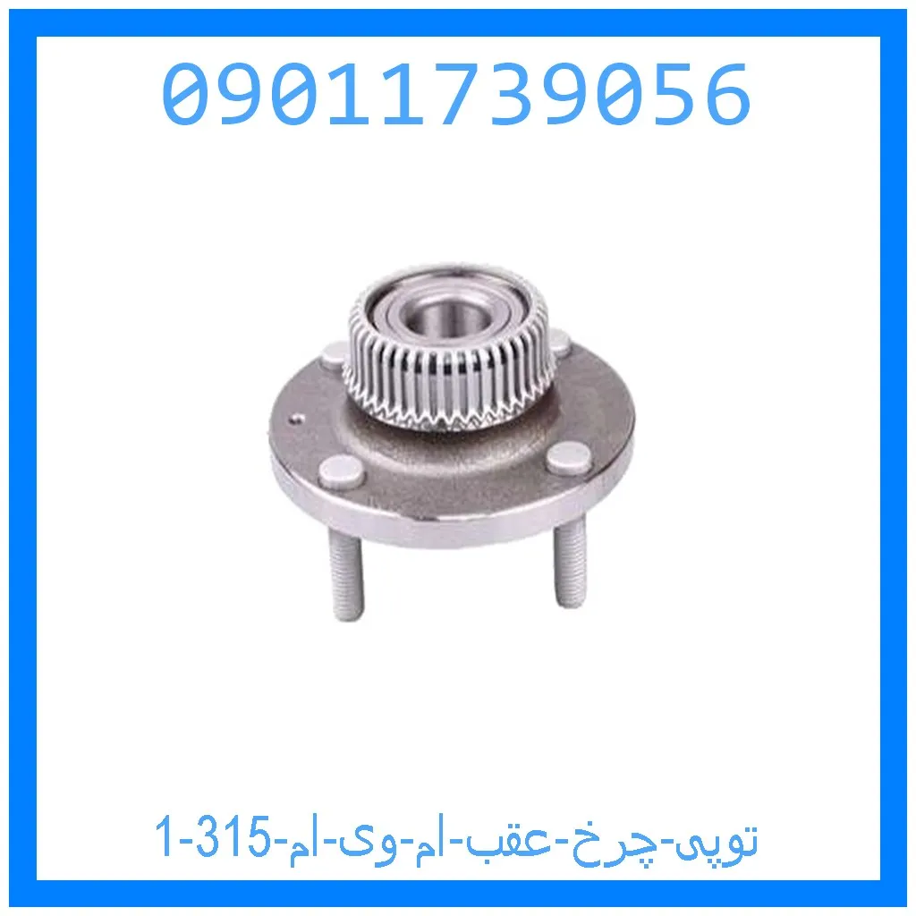 توپی چرخ عقب ام وی ام 315 خرید و قیمت توپی چرخ عقب ام وی ام 315 از جک کارز شاپ