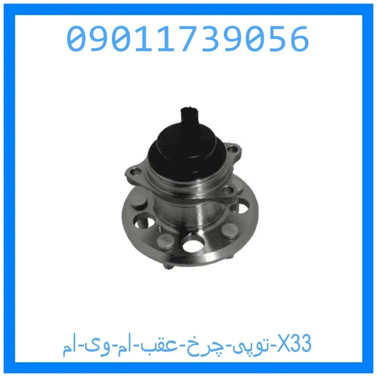 توپی چرخ عقب ام وی ام X33 توپی چرخ عقب ام وی ام X33
