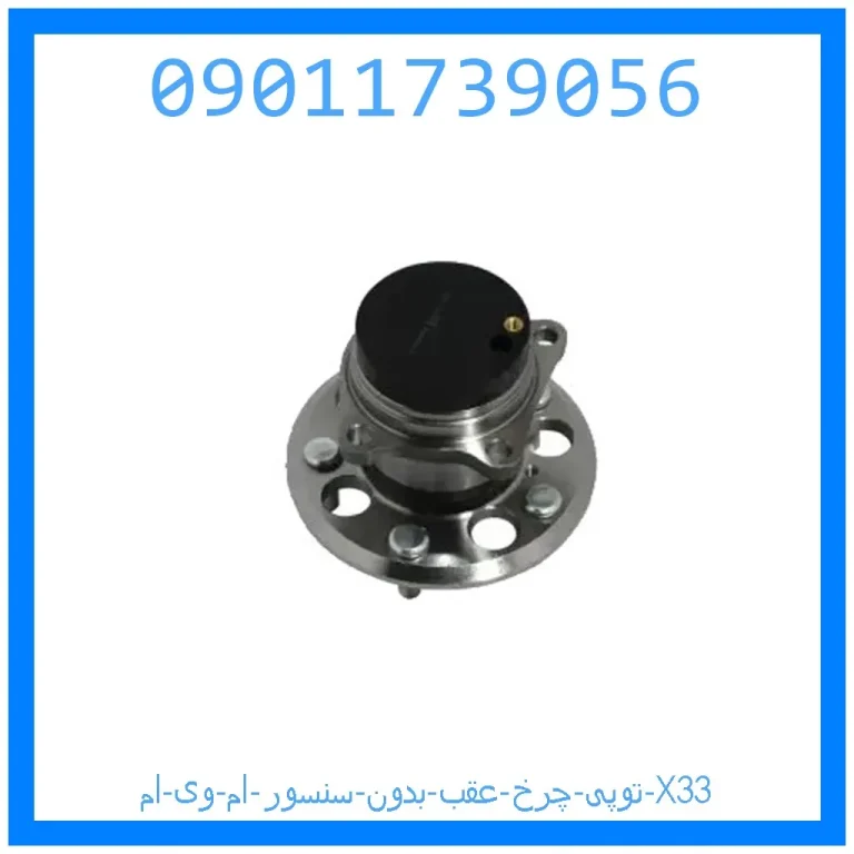 توپی چرخ عقب (بدون سنسور) ام وی ام X33 توپی چرخ عقب (بدون سنسور) ام وی ام X33