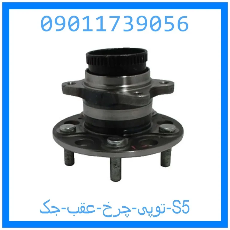 توپی چرخ عقب جک S5 توپی چرخ عقب جک S5
