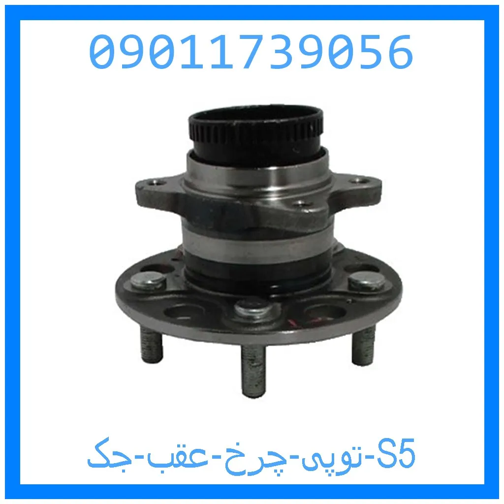 توپی چرخ عقب جک S5 خرید و قیمت توپی چرخ عقب جک S5 از جک کارز شاپ